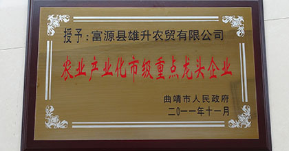 農(nóng)業(yè)產(chǎn)業(yè)化市級重點龍頭企業(yè)